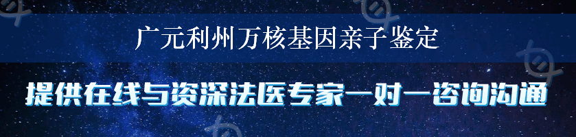 广元利州万核基因亲子鉴定